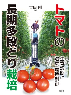 cover image of トマトの長期多段どり栽培
